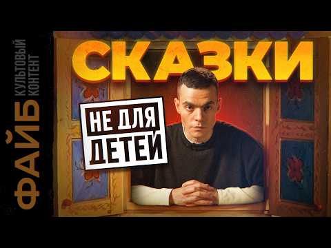 Жестокая правда детских сказок, которую от нас скрывали | ФАЙБ