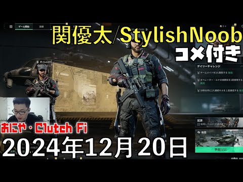 【コメ付】【PR】ZETAメンバーとデルタフォース w おにや・Clutch Fi/2024年12月20日/Delta Force