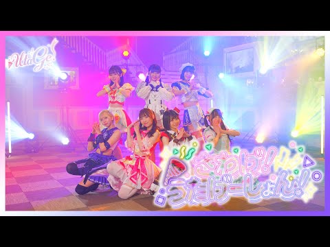 【MV】さわげ！うたげーしょん！ / UtaGe!