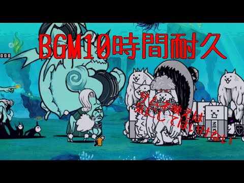 作業用BGM 奇襲！未確認生物10時間耐久【にゃんこ大戦争】