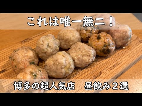 福岡・博多グルメ｜超人気店　舩橋洋品店｜捏製作所　昼飲み　ここでしか食べれない物がある！美味しすぎてお酒がすすみまくり！千鳥足確定のお店２選