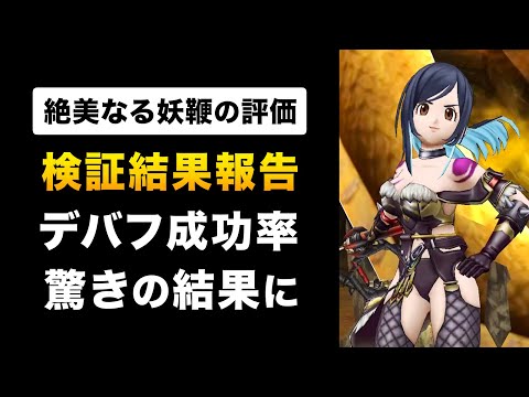 【ドラクエウォーク】絶美なる妖鞭の性能評価 / 不具合問題？それでも強いデバフ武器！【ジュリアンテ鞭】