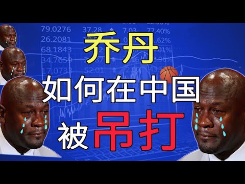 能把飞人乔丹干趴下的，只有中国乔丹!