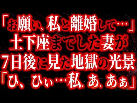 【修羅場】「お願い…私と離婚して…」土下座までした浮気妻が、7日後に見た地獄の光景「ひ、ひぃ…」