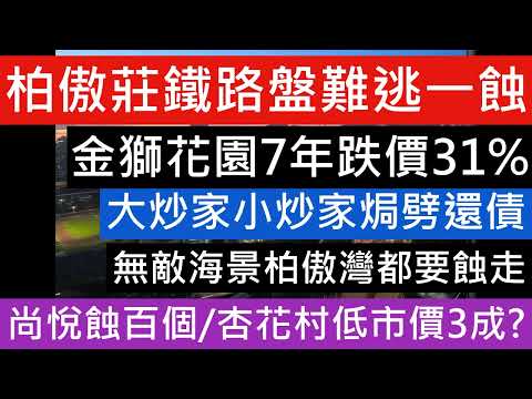 柏傲莊鐵路盤難逃一蝕  金獅花園7年跌價31% 大炒家小炒家焗劈還債 尚悅蝕百個 杏花村低市價3成!無敵海景柏傲灣都要蝕走 YOHO WEST PARKSIDE 樓市分析 樓盤傳真 七師傅 美股大跌