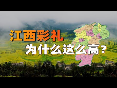 江西彩禮為什麼這麼高？【利利川】