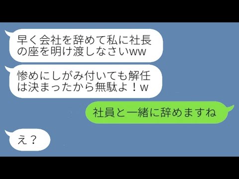 父の会社を継いだ新社長の俺を会社から追い出したお局「私が社長よw」→その後、勘違い女が俺に擦り寄ってきた理由が...w