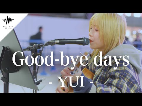 【歌うま】多くの人が足を止めた歌声が最高すぎた!! Good bye days / YUI （Covered By 砂月凜々香）