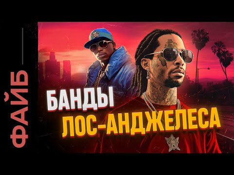 Банды Лос-Анджелеса. От рассвета до наших дней | ФАЙБ