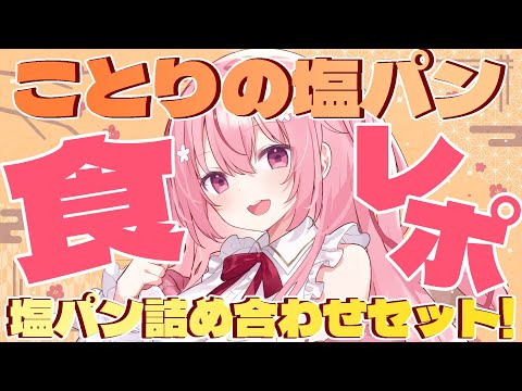 【 #食レポ / #雑談 】昼活♪塩パンモグモグしちゃうよ！🌸【 桜なごみ】