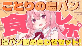 【 #食レポ / #雑談 】昼活♪塩パンモグモグしちゃうよ！🌸【 桜なごみ】