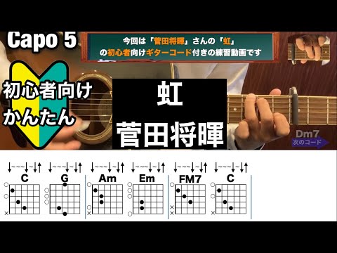 虹/菅田将暉/ギター/コード/弾き語り/初心者向け/簡単