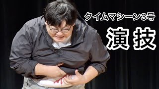 【公式】タイムマシーン3号 コント「演技」