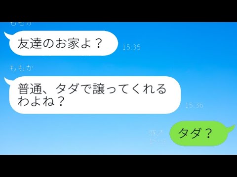 ママ友「友達ならタダで家ちょうだいよ♡」→売却した私の家を欲しがるクレクレ女の暴挙の果てには...w【スカッとする話】