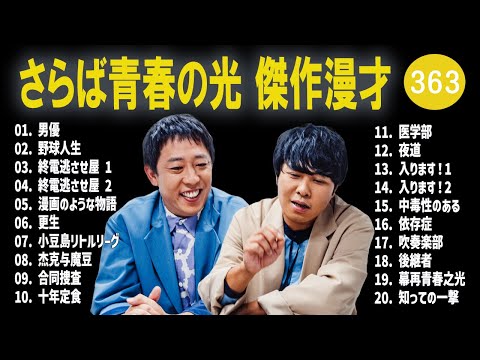 さらば青春の光 傑作漫才+コント#363【睡眠用・作業用・ドライブ・高音質BGM聞き流し】（概要欄タイムスタンプ有り