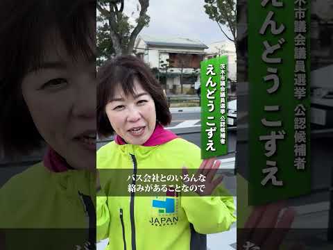 【茨木市議会議員選挙 公認候補者紹介②】#えんどうこずえ