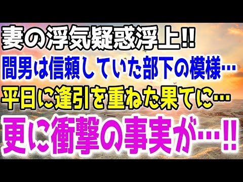 【修羅場】妻のスマホから浮気疑惑浮上！シロであることを願うも興信所からの報告はクロ確定。更に俺の金で平日の真っ昼間から間男と…