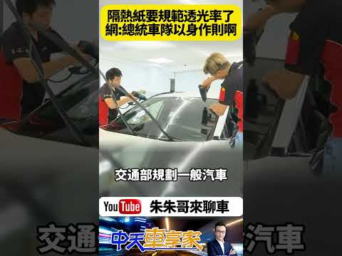 交通部將制定 汽車隔熱紙透光率新規範 強調人命優先 將70%透光率落實到道路安全 網友:你總統車隊先以身作則啊!【#朱朱哥來聊車】@中天車享家CtiCar  #抖音 #shorts