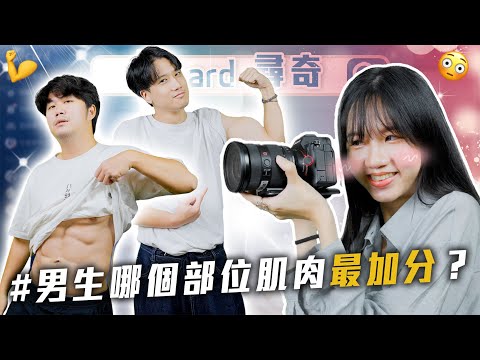 男生哪個部位肌肉最加分｜男友老愛說教 ｜偶像翻車你會怎麼辦【EP197】Dcard尋奇｜Dcard.Video