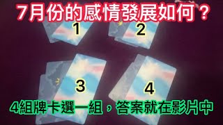 (個占付費等級的免費占卜!) 塔羅占卜+象棋卡占卜🔮七月份的感情發展與建議｜July tarot & Chinese Chess Prediction