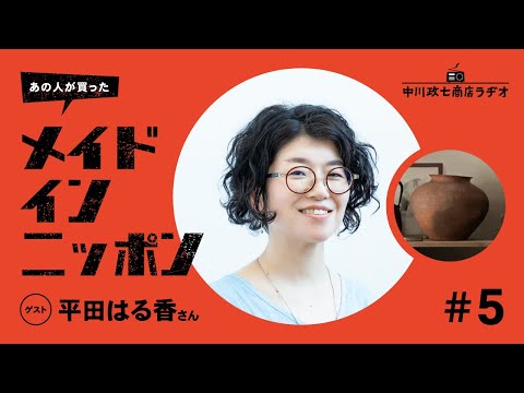 【あの人が買ったメイドインニッポン】＃5 わざわざ店主・平田はる香さんが“思い出深いもの”