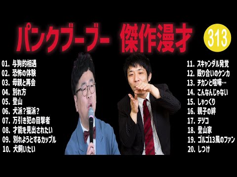 パンクブーブー 傑作漫才+コント#313【睡眠用・作業用・ドライブ・高音質BGM聞き流し】（概要欄タイムスタンプ有り）