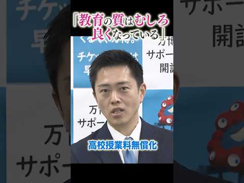 高校授業料無償化で「教育の質はむしろ良くなっている」　大阪府・吉村知事