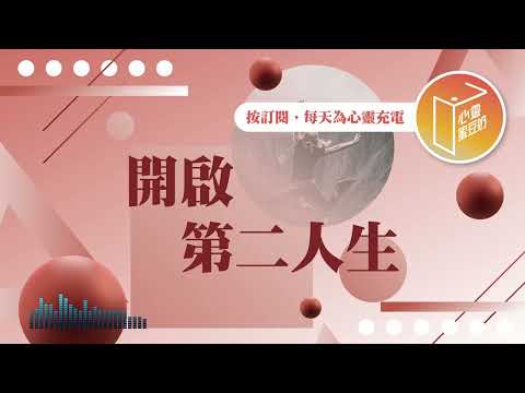 人生可以重新來過？【#心靈蜜豆奶】開啟第二人生/劉群茂_20250314