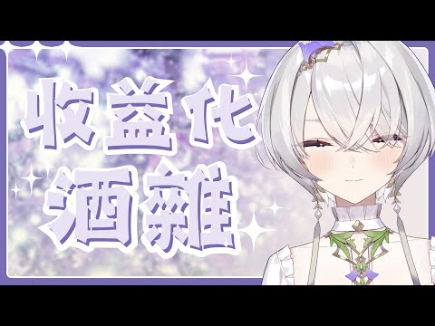 【收益化紀念】誠意滿滿的酒雜轉盤！酒精之神請眷顧我... ✦ 八倉 Yakura｜@YakuraSage