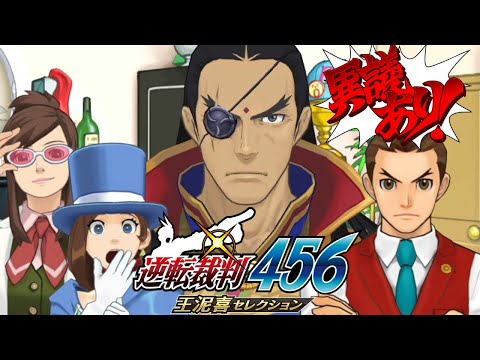 逆転裁判456 王泥喜セレクション　実況プレイ #48｜逆転の大革命