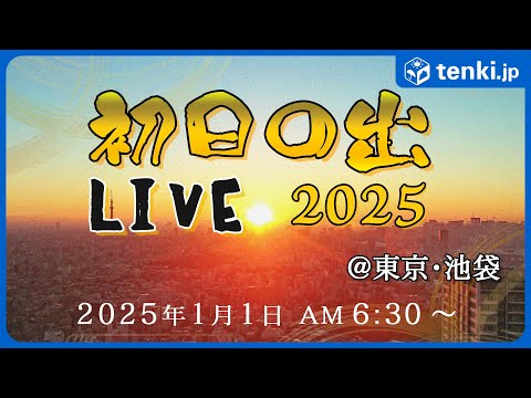 【初日の出2025・アーカイブ】東京・池袋（サンシャイン60）から 初日の出をお届け【LIVE】