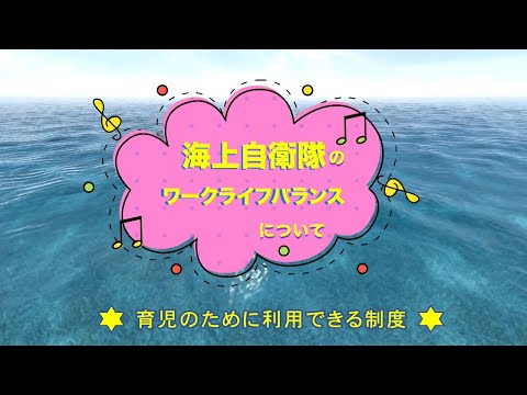 【職場紹介】海上自衛隊のワークライフバランス　～育児のために利用できる制度～