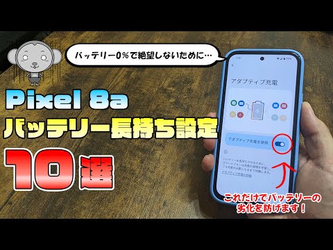 Pixel8aのバッテリー節約のために今すぐ見直したい設定10選