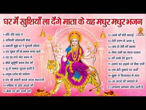 Top 21 Mata Ke Bhajan | घर में खुशियाँ ला देंगे माता के भजन | Sherawali Mata Ke Bhajan | दुर्गा भजन