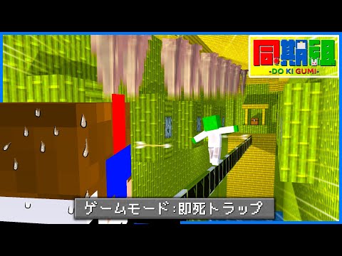 【マイクラ】最強の即死トラップから脱出するマップがやばすぎた..!!【同期組】