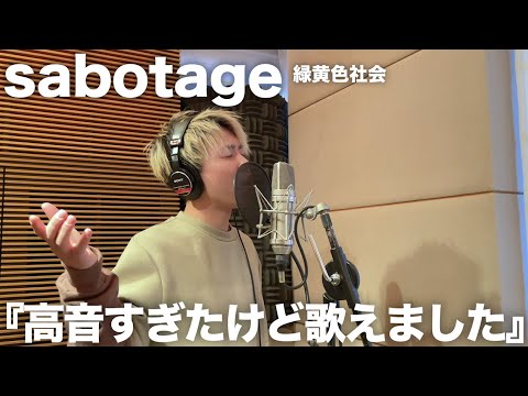 難しすぎる高音曲「sabotage」を歌ってみたけどヤバすぎwww【緑黄色社会】【歌ってみた】