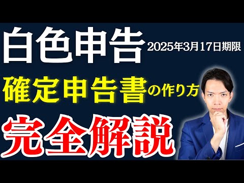 【完全保存版】2025年白色申告の変更点と確定申告書の作成方法を超わかりやすく解説します。白色申告はこの動画一本で十分！