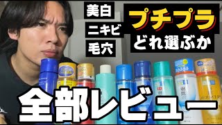 【プチプラスキンケア】正直どれが良いの？全部レビューする！！