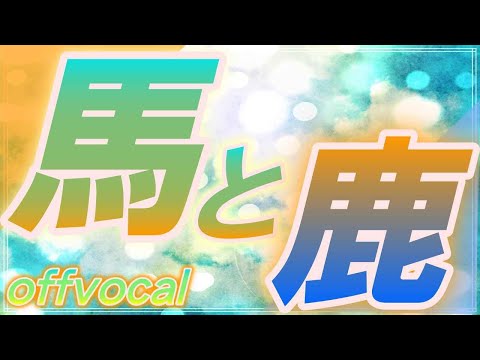 🎤【ほぼ原曲カラオケ】馬と鹿 / 米津玄師 歌詞 ドラマ ノーサイドゲーム 主題歌 / kenshi yonezu umato shika karaoke 【オフボーカル】アルタエースcover