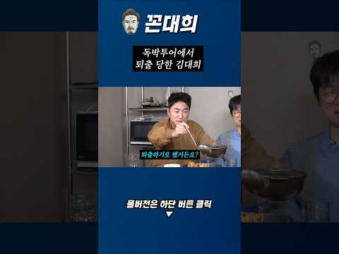 독박투어에서 퇴출 당한 김대희