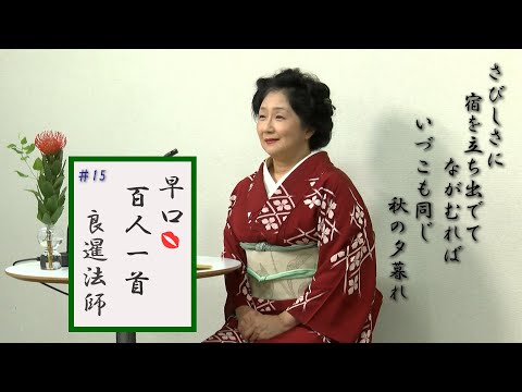 早口百人一首「忍れど色に出にけり」 #15良暹法師(70番)秋🟰寂しいと定義された歌 親子比叡山僧侶 僧官階級