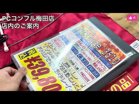 【中古パソコン専門店PCコンフル 梅田店】梅田店の店内をじっくりご紹介！陳列のコンセプトなども話しちゃいます