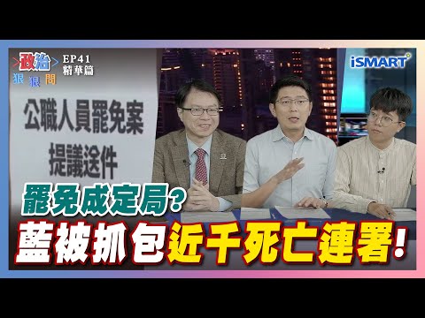 【政治狠狠問】罷免成定局?藍被抓包"近千死亡連署"！ #死亡連署#國民黨#罷免律師團#台中#盧秀燕#新北#天怒人怨#羅浚晅#黃守達#張育萌#衛福部政次#呂建德#張宇韶#政治狠狠問#iSmart