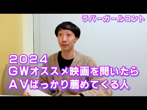 2024GWオススメ映画を聞いたらAVばっかり勧めてくる人【ラバーガール新ネタ】