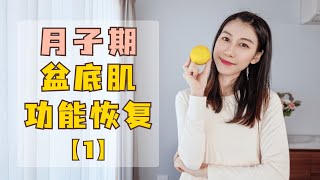 月子期如何恢复盆底肌功能【1】产后恢复第一步 越早做越好