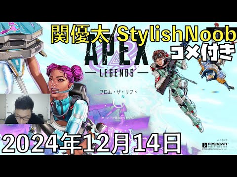 【コメ付】飯食ったりエペ触ったり/2024年12月14日/Apex Legends