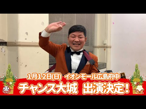 イオンモール特別企画「新年よしもとお笑いイベント」特別コメント(チャンス大城)