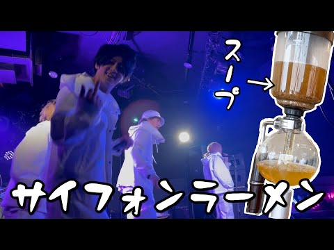 【科学の実験的料理】ライブ前に見つけたサイフォンラーメンに沸いたwww  -旅めし#23（名古屋・岐阜）-