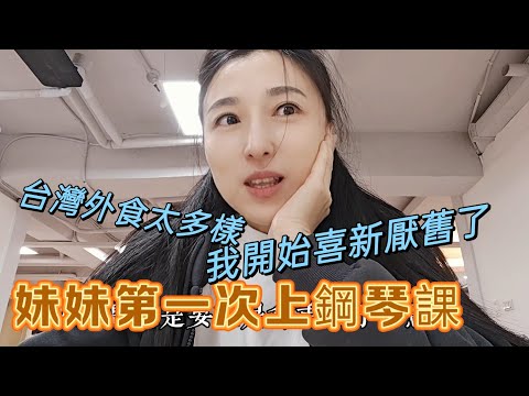 250119 台灣外食太多樣，我開始喜新厭舊。妹妹第一次上才藝課。