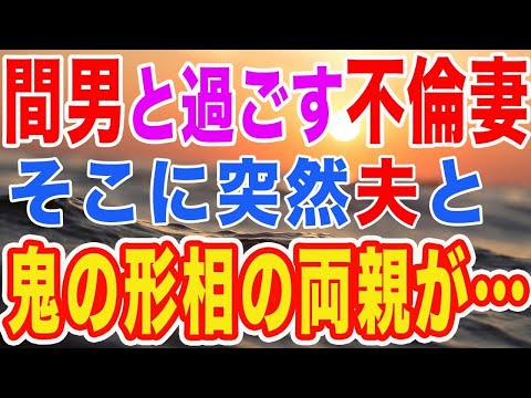 【修羅場】夫の出張中に間男を呼んだら…突然旦那と父母が突撃してきた！？両親の顔が鬼みたいになってる！妻「助けてえ！！！」【スカッとする話】